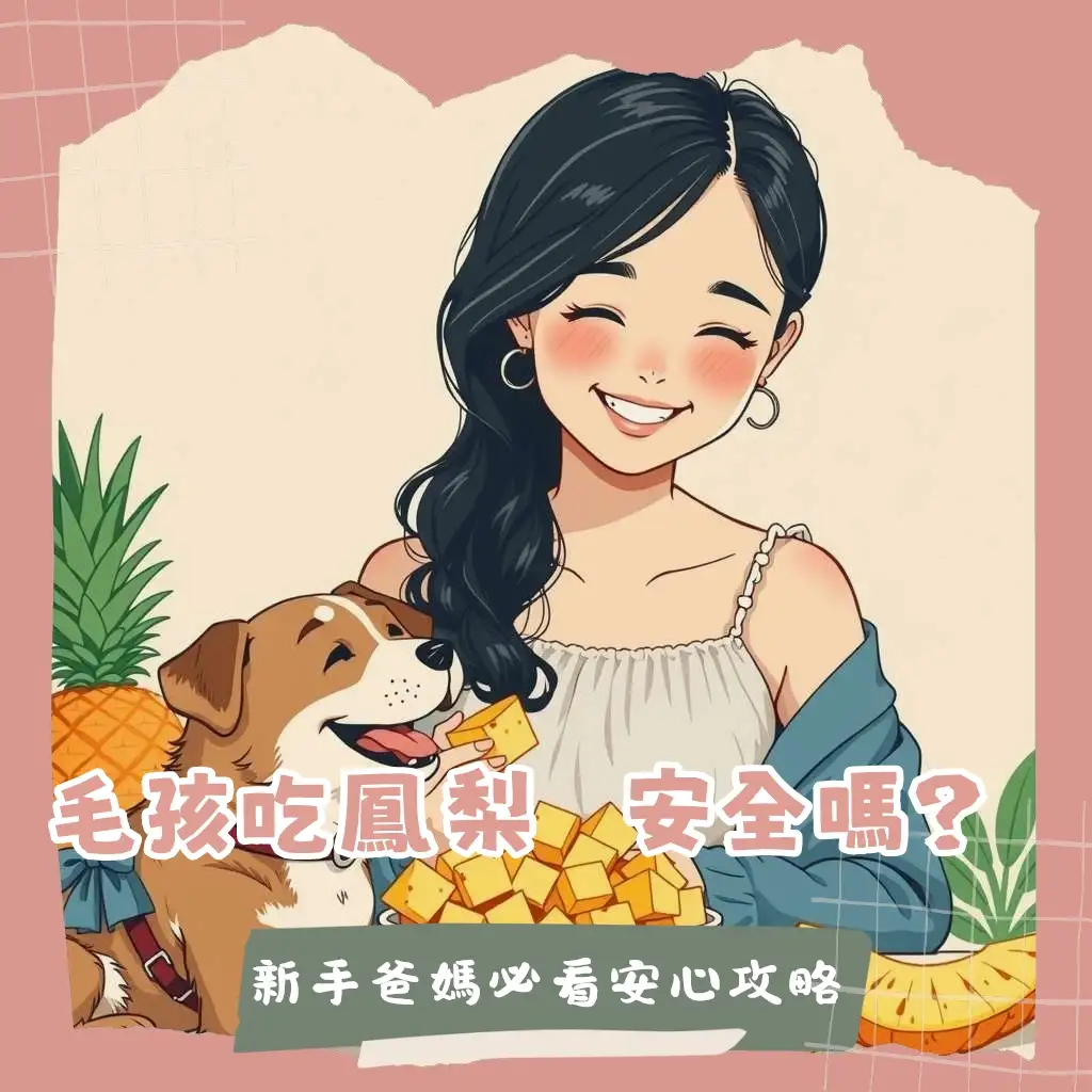 狗狗可以吃鳳梨嗎？這張圖清晰呈現了狗狗安全食用鳳梨的處理步驟，包括去皮去核心、切小塊等，並總結了健康益處與注意事項。