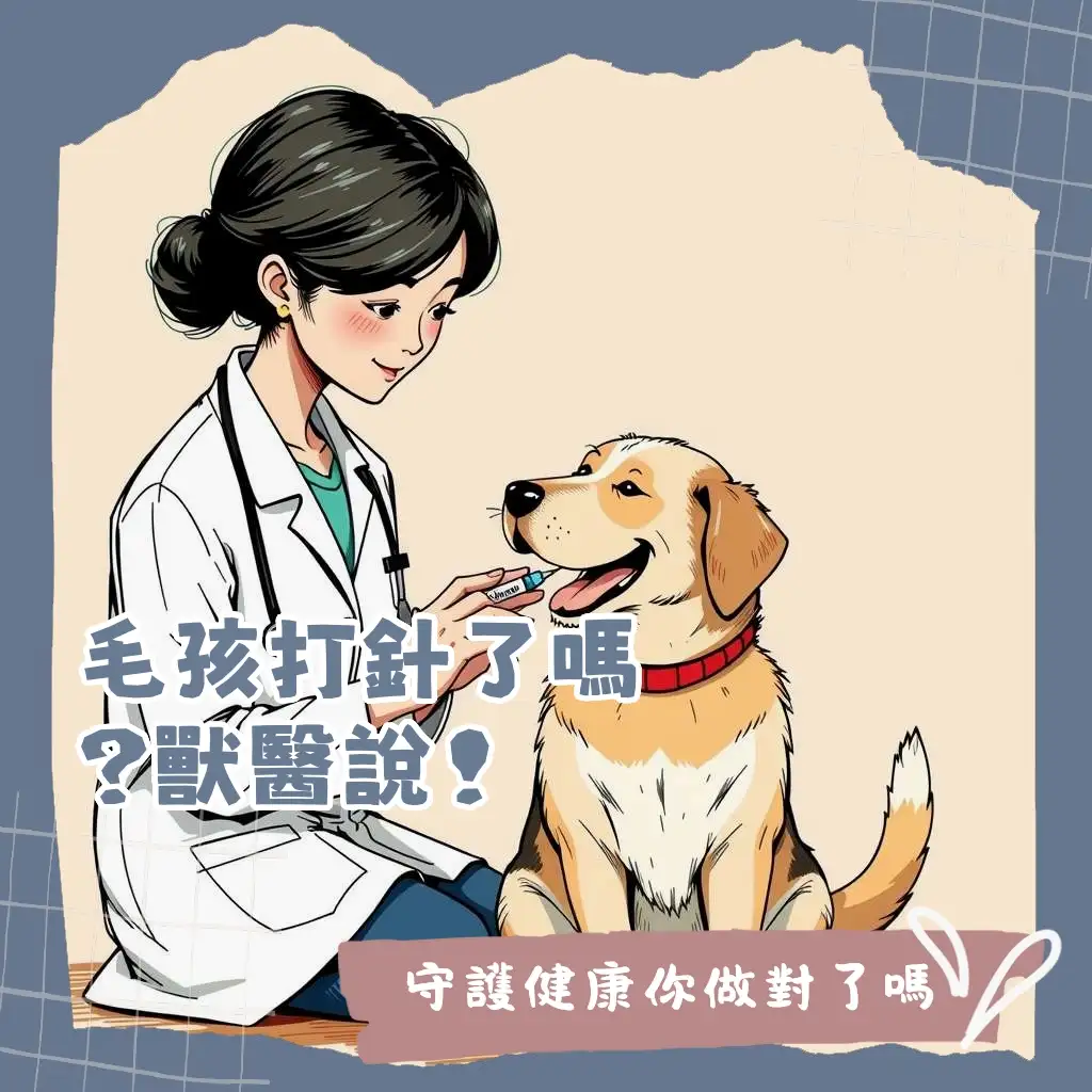 狗狗預防針一定要打嗎？詳細說明疫苗種類、重要性與幼犬健康護理指南。