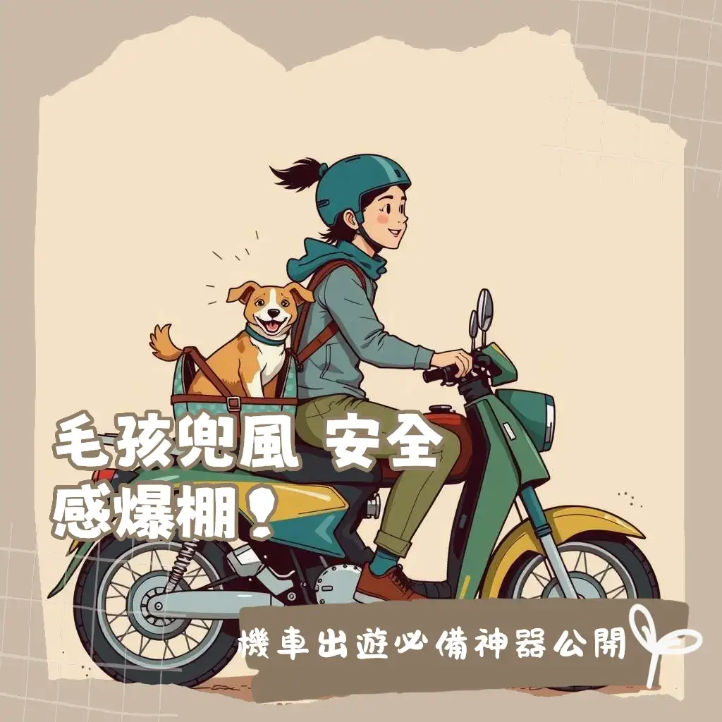 機車寵物推車結合機車腳踏板或後座，確保寵物外出穩固安全的實用指南。