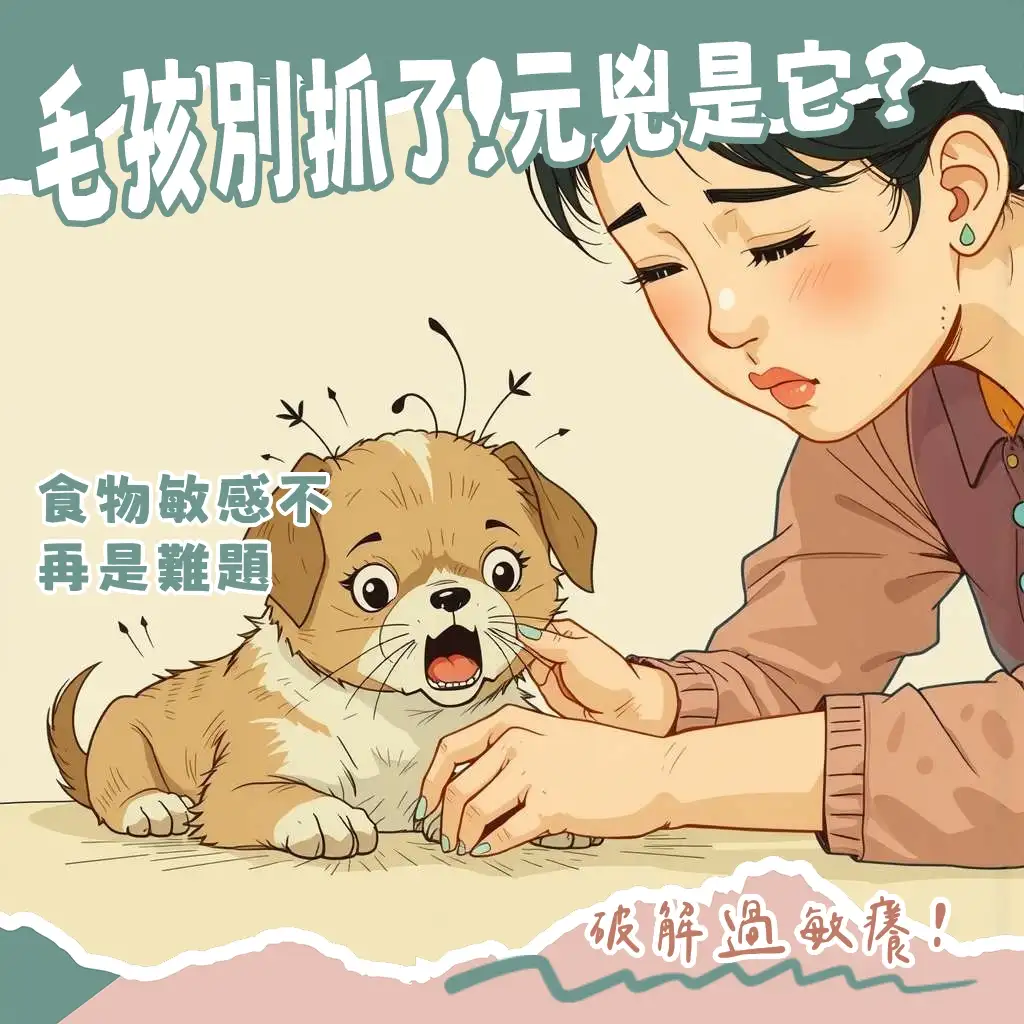 狗狗食物敏感全指南，包含常見症狀、診斷方式、食物排除試驗步驟，以及低過敏飼料挑選，幫助飼主解決狗狗搔癢與消化問題。