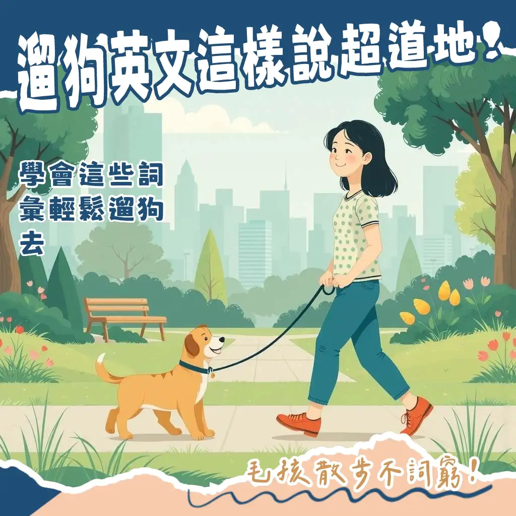 狗狗散步中的主人，快樂學習遛狗英文詞彙與正確用法指南