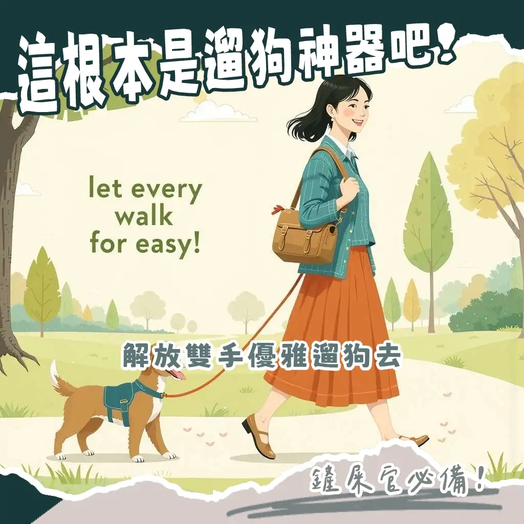 遛狗包推薦，飼主必備輕便多功能遛狗包、腰包、斜背包，完整收納狗便袋、水瓶、零食、急救用品。