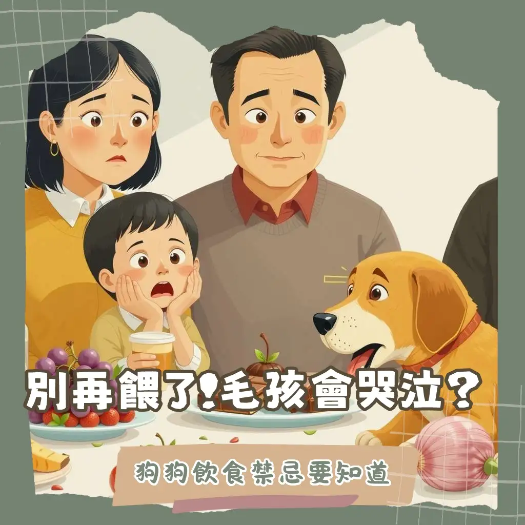 狗狗不能吃的食物清單與危害，包含巧克力、葡萄、洋蔥等，守護狗狗健康安全。