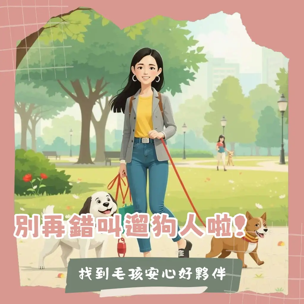 遛狗人英文:探索專業遛狗服務與寵物保姆的差異,為愛犬量身打造外出方案。
