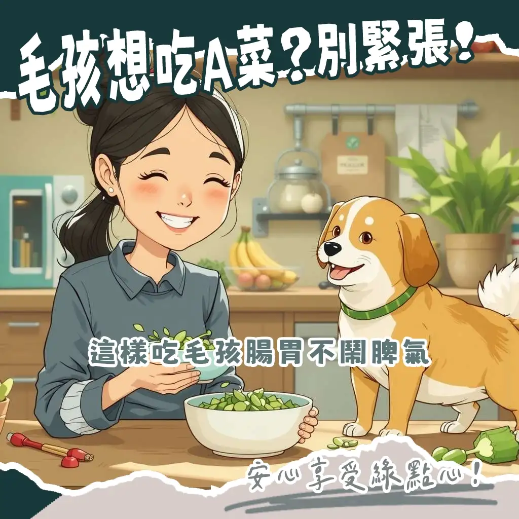 狗狗吃狗a菜的健康益處與安全餵食指南，包含清洗、切塊與適量餵食的圖片。