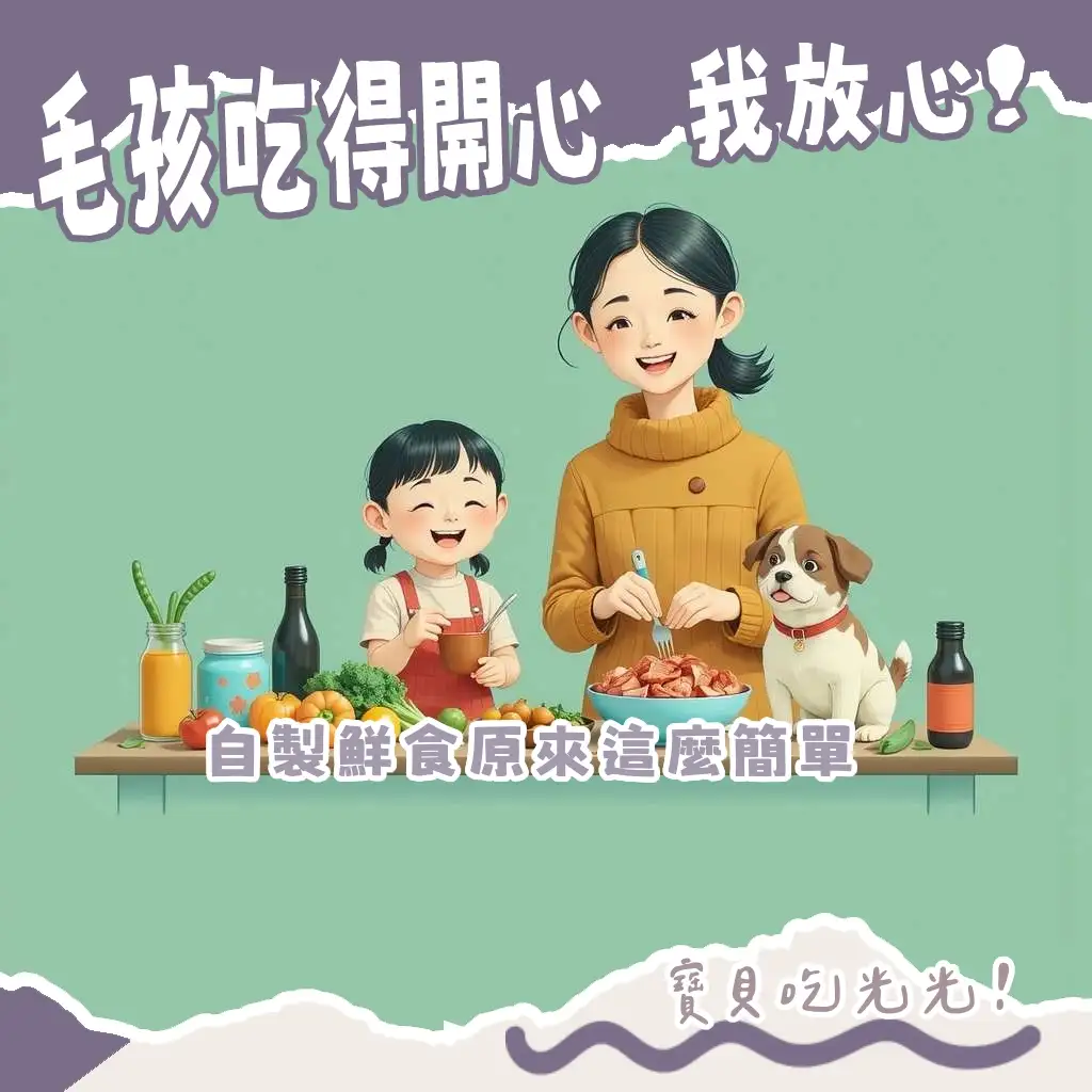 狗狗食物DIY指南,包含鮮食食譜、營養均衡訣竅與注意事項