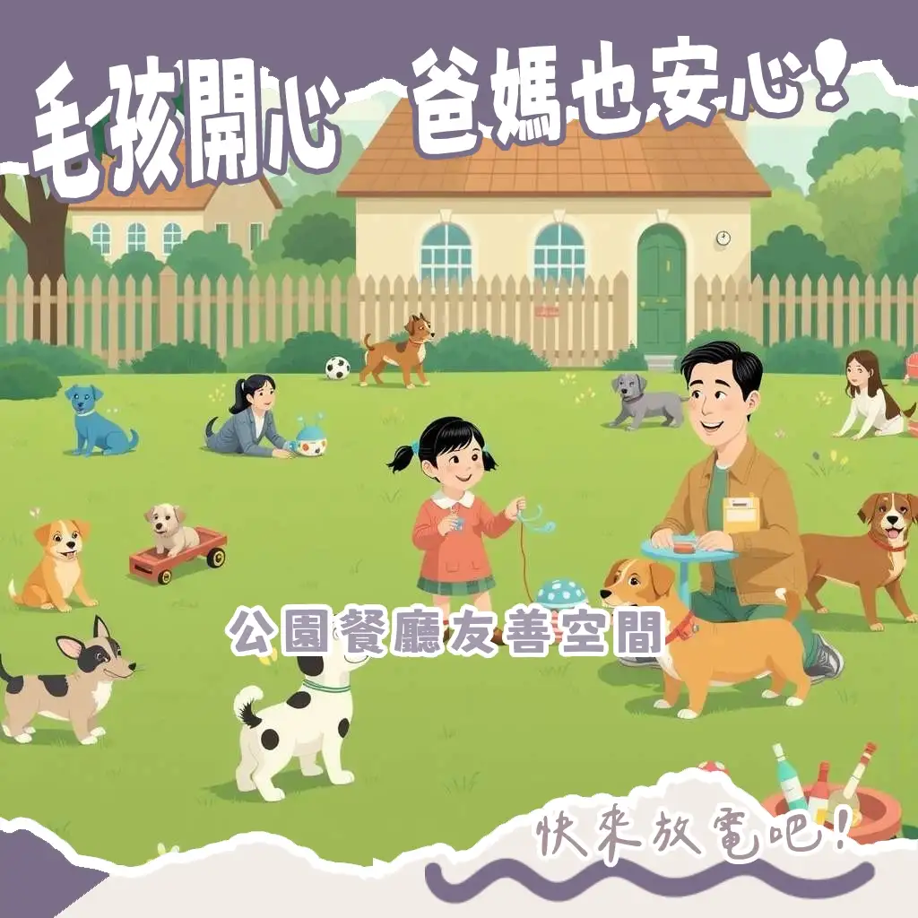 狗狗玩耍場所指南,含寵物公園、狗狗游泳池、寵物友善空間及戶外活動區,提供飼主選擇與活動建議。