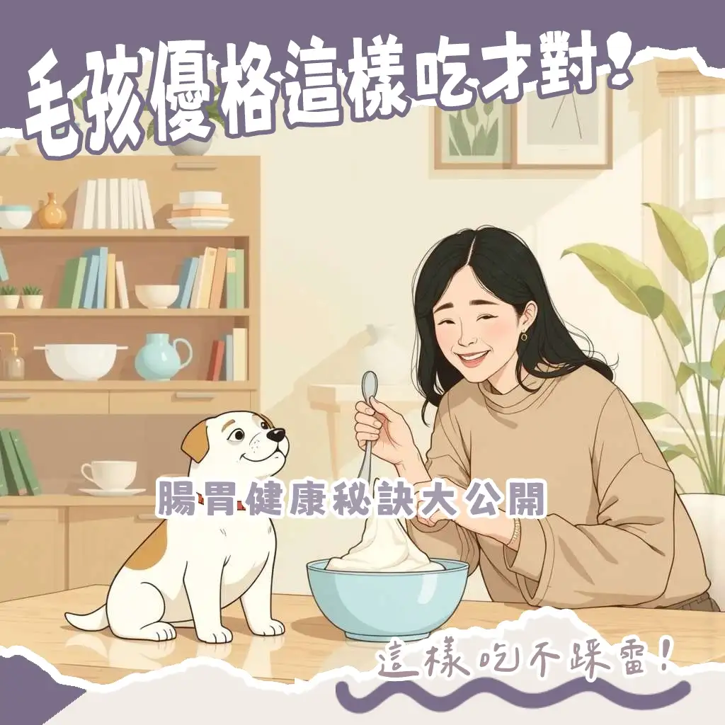 狗吃無糖優格:為毛孩打造健康腸胃,益生菌優格選擇與餵食指南