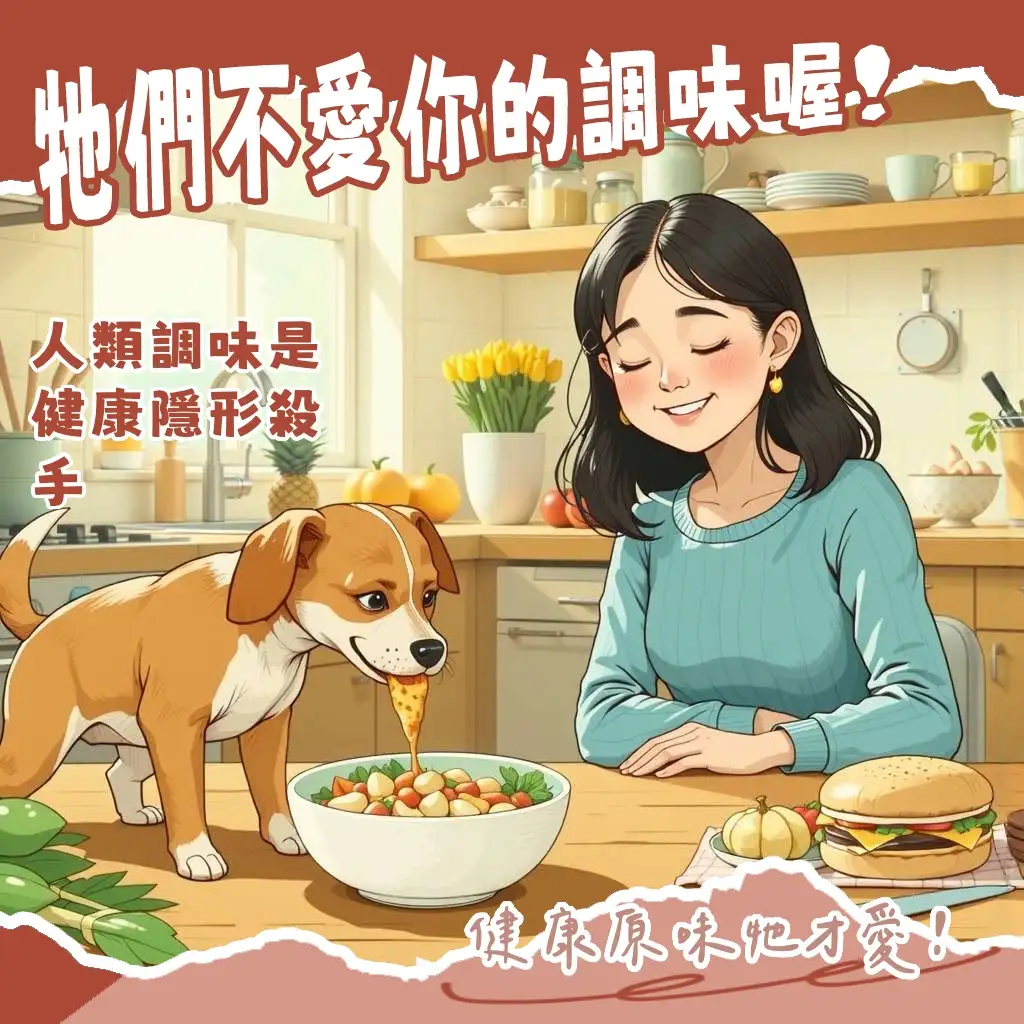 狗狗食調味健康嗎?揭示人類調味料對寵物健康的潛在危害與無調味狗食的益處