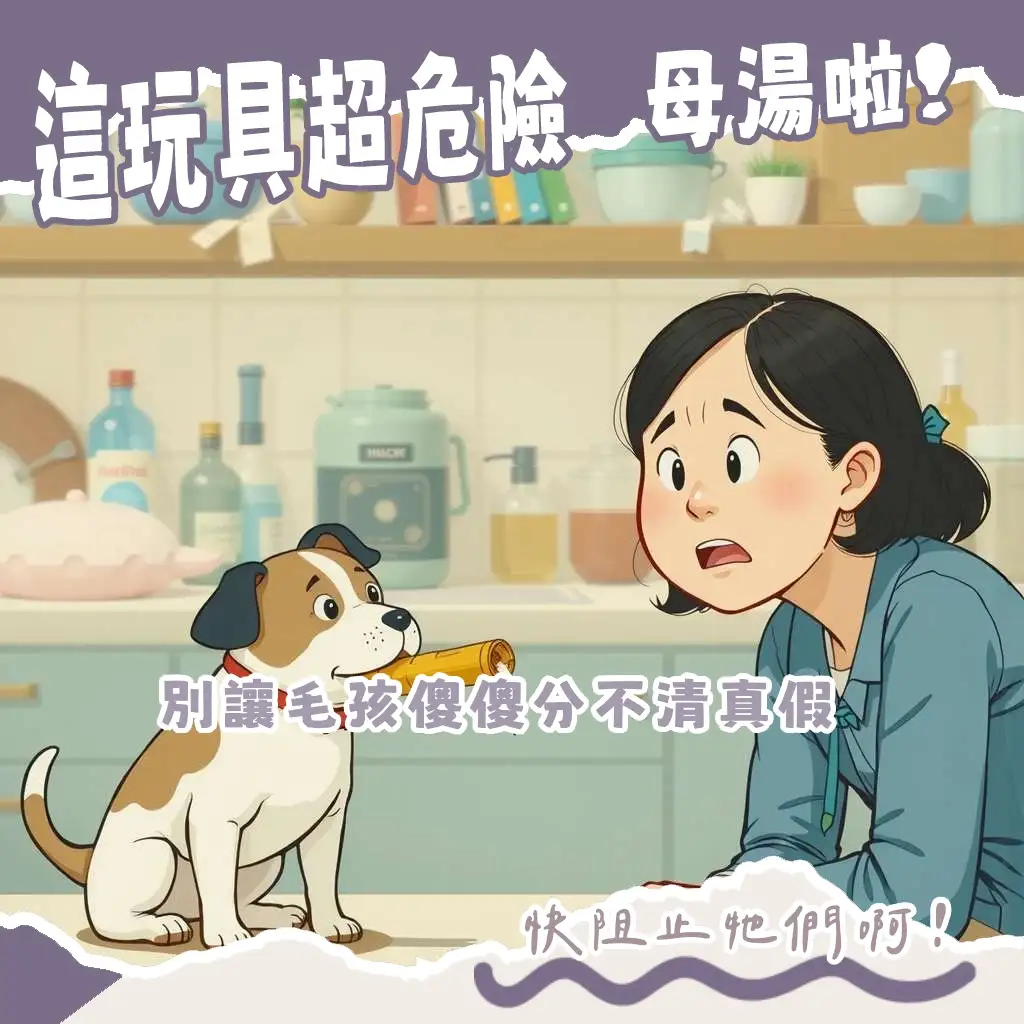 狗狗玩具煙的潛在風險分析,含尼古丁中毒與預防措施指南。